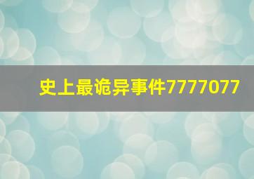 史上最诡异事件7777077