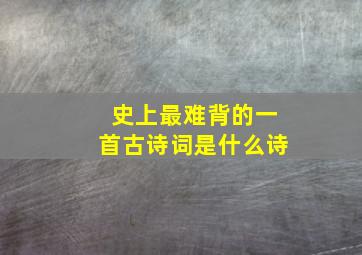 史上最难背的一首古诗词是什么诗