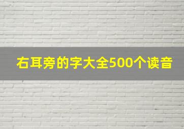 右耳旁的字大全500个读音