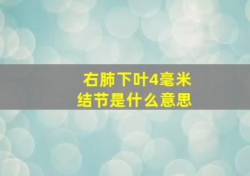 右肺下叶4毫米结节是什么意思