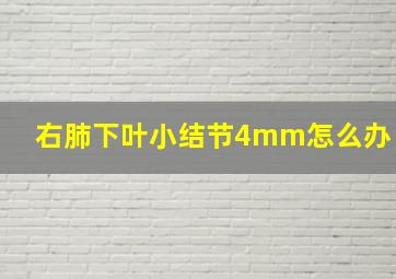 右肺下叶小结节4mm怎么办