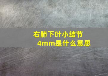 右肺下叶小结节4mm是什么意思