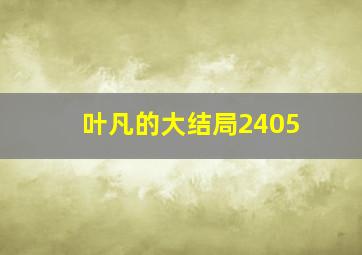 叶凡的大结局2405