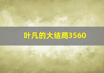 叶凡的大结局3560