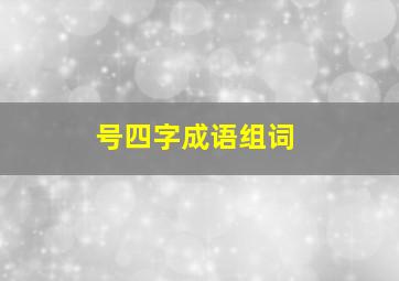 号四字成语组词