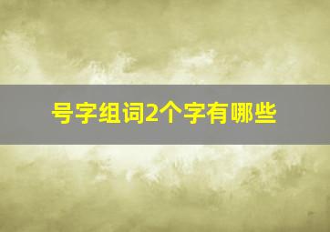 号字组词2个字有哪些