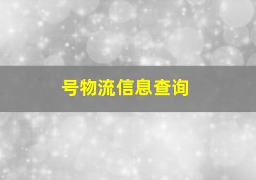 号物流信息查询