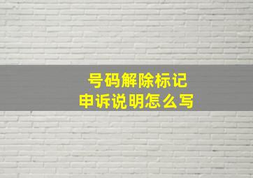 号码解除标记申诉说明怎么写