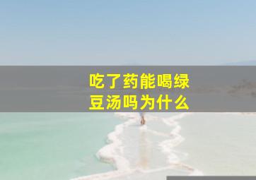 吃了药能喝绿豆汤吗为什么