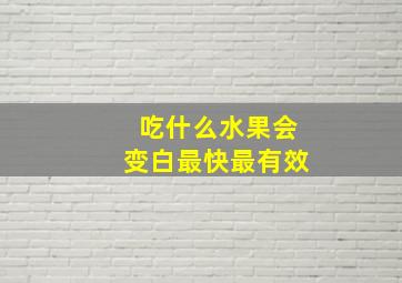 吃什么水果会变白最快最有效