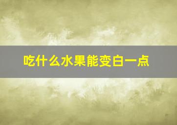 吃什么水果能变白一点