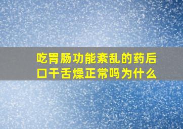 吃胃肠功能紊乱的药后口干舌燥正常吗为什么