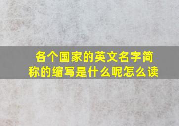 各个国家的英文名字简称的缩写是什么呢怎么读