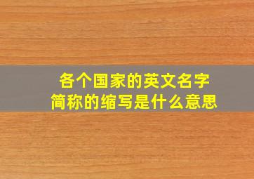 各个国家的英文名字简称的缩写是什么意思