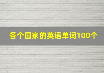 各个国家的英语单词100个