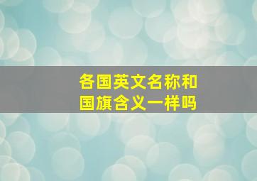 各国英文名称和国旗含义一样吗