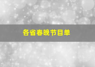 各省春晚节目单