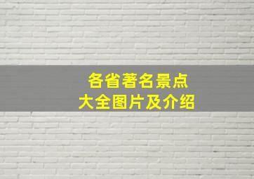 各省著名景点大全图片及介绍