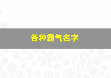 各种霸气名字