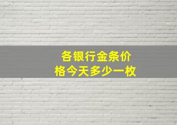 各银行金条价格今天多少一枚