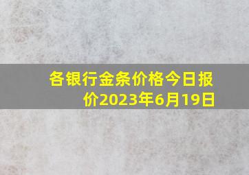 各银行金条价格今日报价2023年6月19日