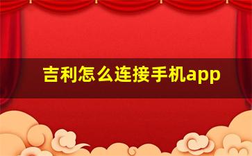 吉利怎么连接手机app