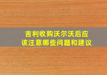 吉利收购沃尔沃后应该注意哪些问题和建议