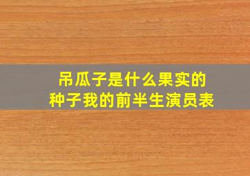 吊瓜子是什么果实的种子我的前半生演员表