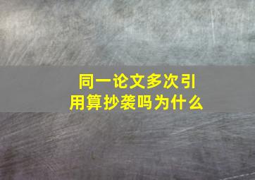 同一论文多次引用算抄袭吗为什么