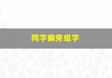 同字偏旁组字