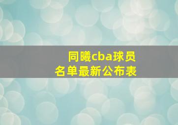 同曦cba球员名单最新公布表