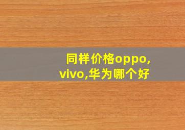 同样价格oppo,vivo,华为哪个好