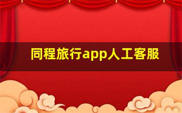 同程旅行app人工客服