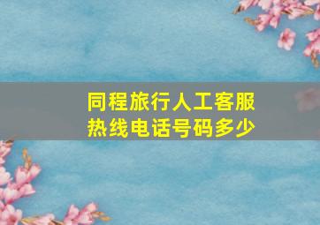 同程旅行人工客服热线电话号码多少