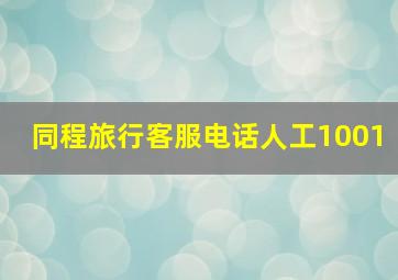 同程旅行客服电话人工1001