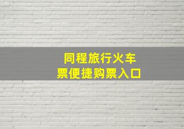 同程旅行火车票便捷购票入口