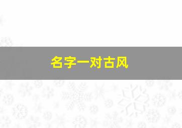 名字一对古风