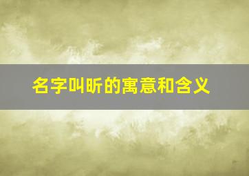 名字叫昕的寓意和含义