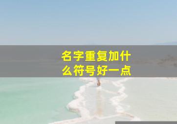 名字重复加什么符号好一点