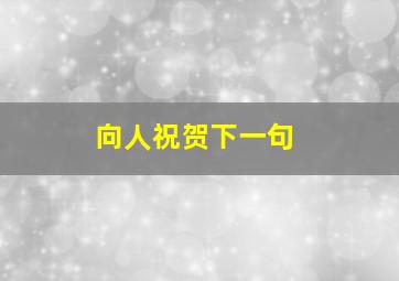 向人祝贺下一句