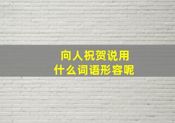 向人祝贺说用什么词语形容呢