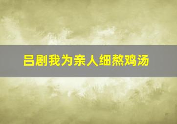 吕剧我为亲人细熬鸡汤