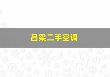 吕梁二手空调