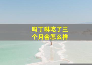 吗丁啉吃了三个月会怎么样