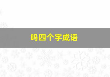 吗四个字成语