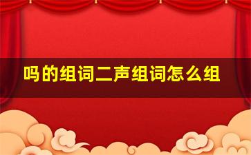 吗的组词二声组词怎么组