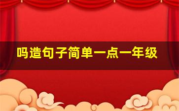 吗造句子简单一点一年级