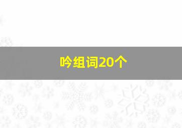 吟组词20个