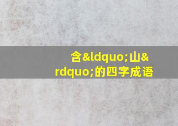 含“山”的四字成语