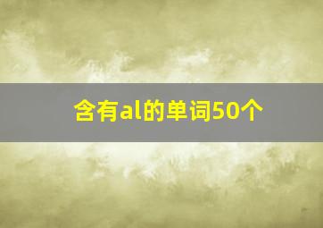 含有al的单词50个